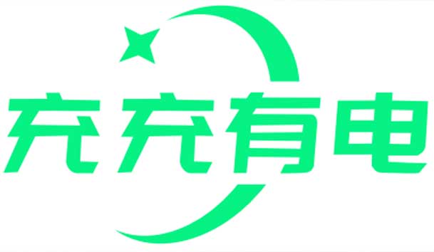 充充有電液冷超充新站上線啦！革新充電體驗，綠色出行新選擇(圖1)