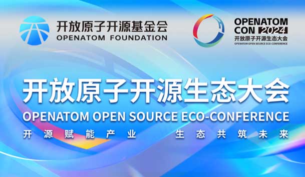 2024開放原子開源生態大會圓滿落地，鴻嘉利加入“電鴻”生態協同發展