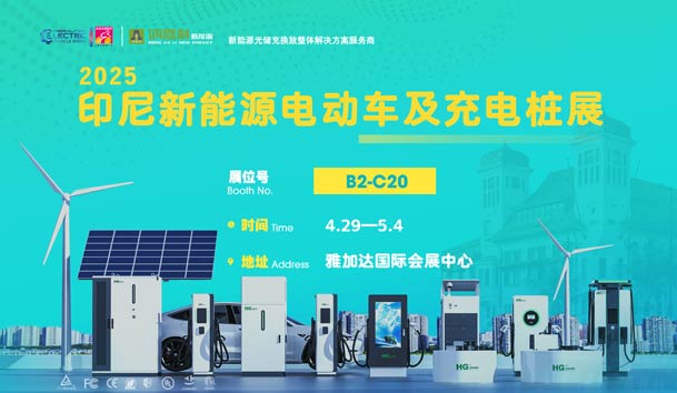 “綠色出行，未來已來”??鴻嘉利與您相約2025印尼新能源電動車及充電樁展