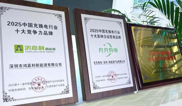 三冠加冕！鴻嘉利攜手充充有電斬獲2025中國充換電行業(yè)三項重量級大獎