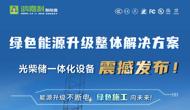 綠色能源升級整體解決方案，光柴儲一體化設(shè)備震撼發(fā)布！能源升級不斷電，綠色施工向未來!